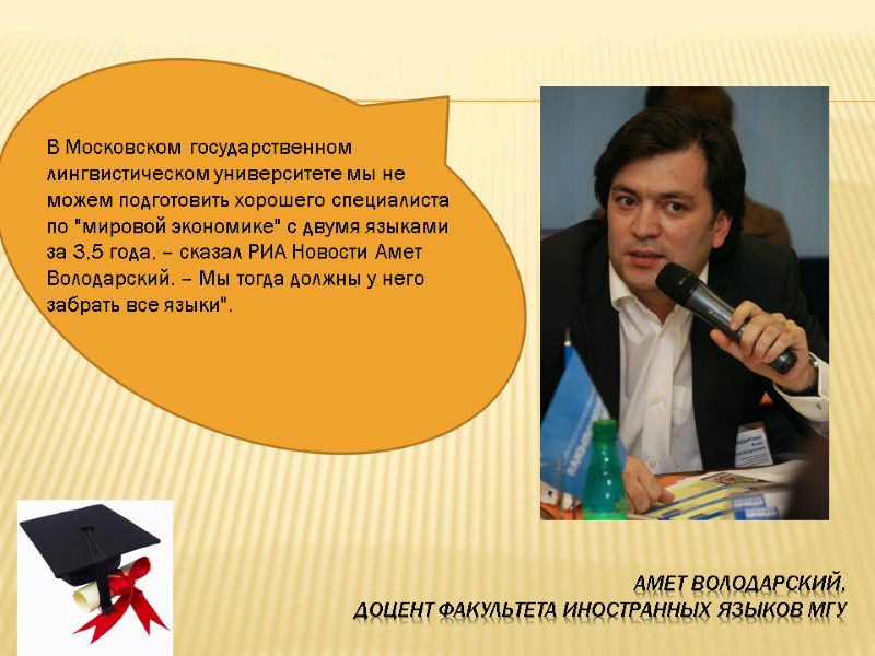 Амет володарский, доцент факультета иностранных языков МГу В Московском государственном лингвистическом университете мы не